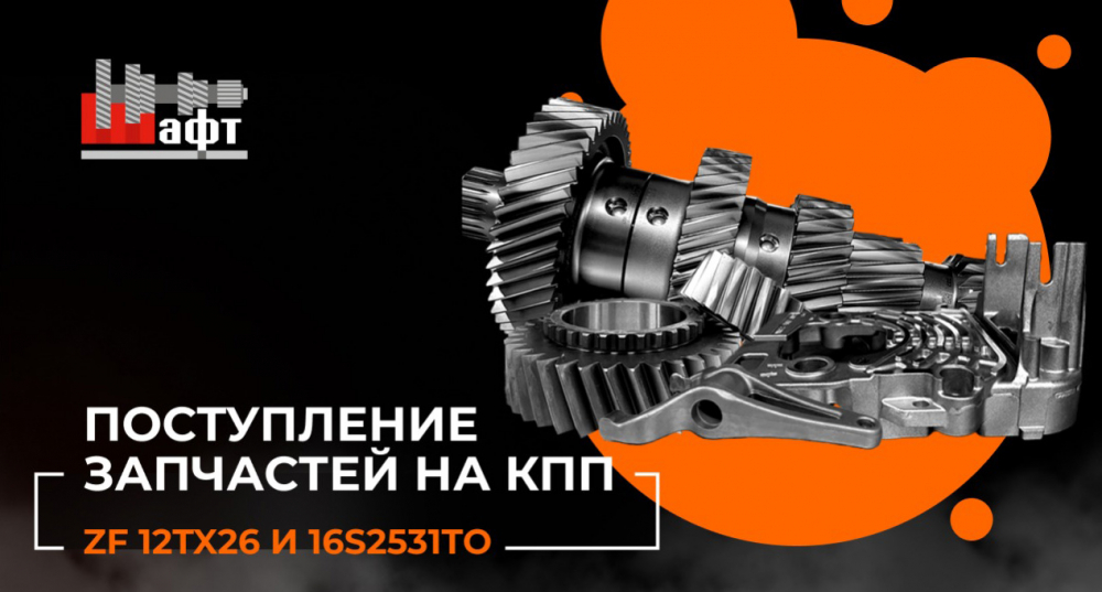 Новое поступление запчастей для КПП ZF 12TX26 и 16S2531TO